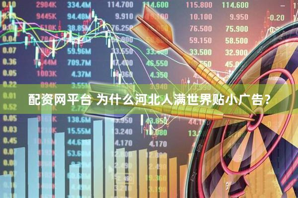 配资网平台 为什么河北人满世界贴小广告？